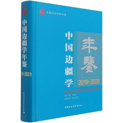 正版中国边疆学年鉴(2019-2020中国社会科学年鉴)(精)邢广程书店旅游地图中国社会科学出版社书籍 读乐尔畅销书