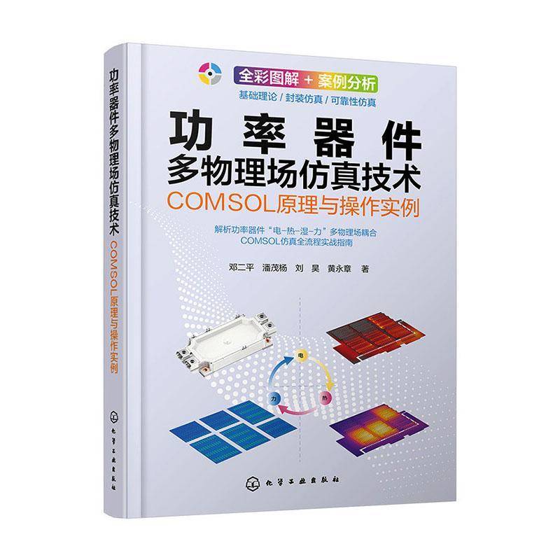功率器件多物理场技术:SOL原理与操作实例 邓二   图书书籍化学工业出版社