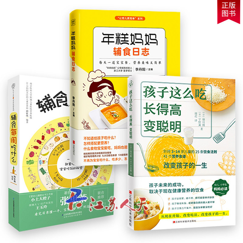 年糕妈妈辅食日志+辅食每周吃什么+孩子这么吃长得高变聪明 共3册 宝宝辅食书0-1岁婴儿辅食大全宝宝食谱1-3岁三餐菜谱书儿童营养