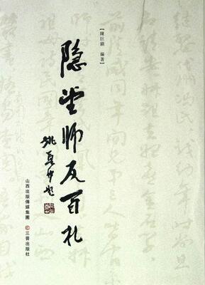 正版包邮 隐堂诗友百札 陈巨锁 书店 中国现当代随笔 三晋出版社书籍 读乐尔畅销书