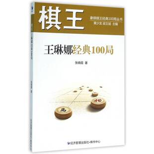 棋王王琳娜经典100局张晓霞中国象棋对局书籍正版经济管理出版社