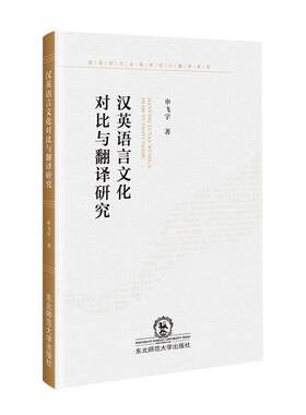 正版汉英语言文化对比与翻译研究申飞宇书店社会科学东北师范大学出版社书籍 读乐尔畅销书