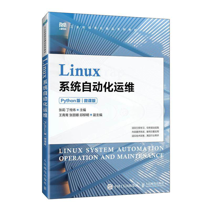 Linux系统自动化运维(Python版)(微课版) 张莉 计算机与网络书籍正版人民邮电出版社