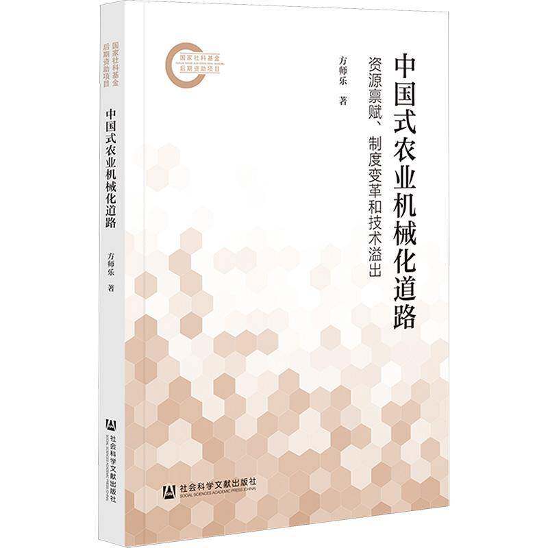 中国式农业机械化道路:资源禀赋、制度变革和技术溢出 方师乐 经济书籍正版