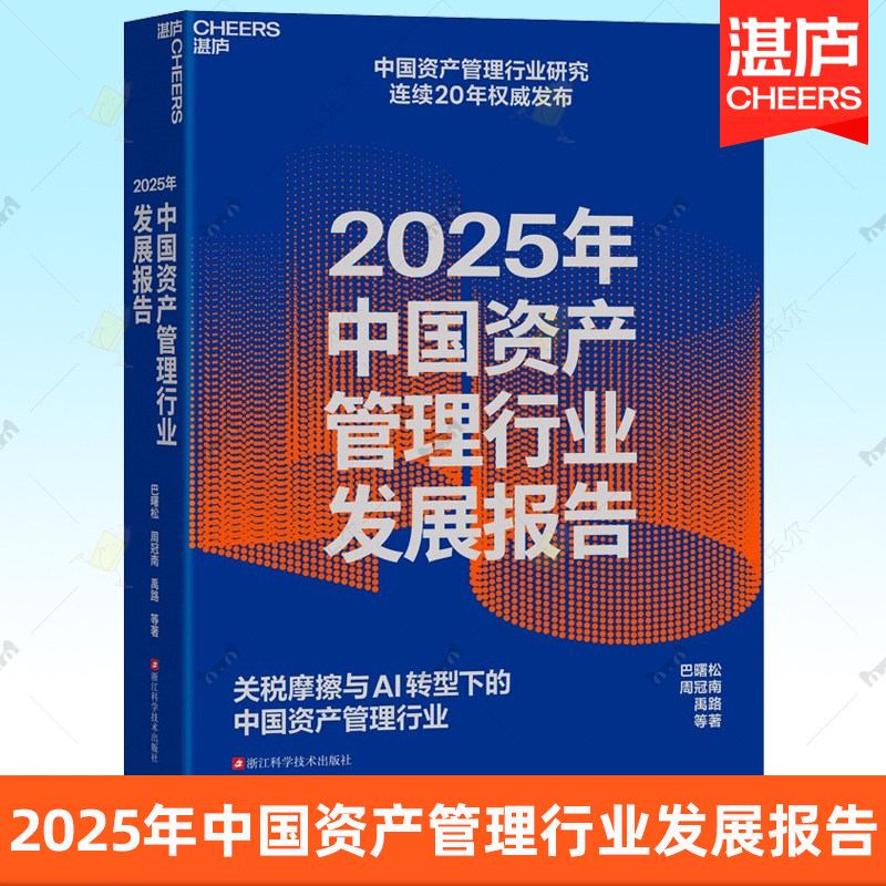 【湛庐图书】2025年中国资产管理行业发展报告 巴曙松 周冠南 禹路 等著 关税摩擦与AI转型下的中国资产管理行业 AI时代下个人投资