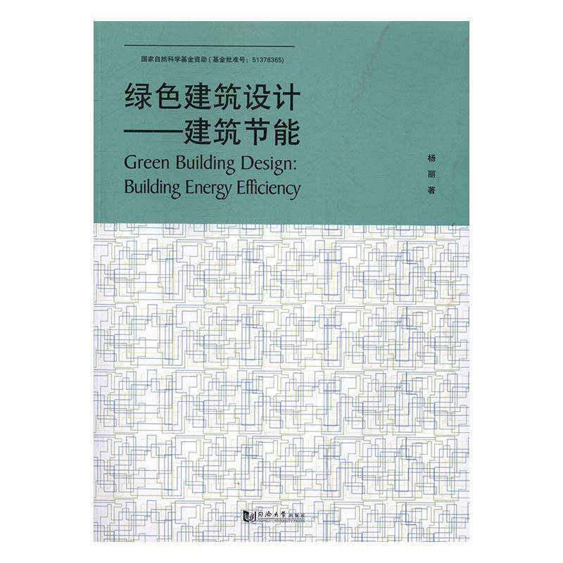 绿色建筑设计:建筑节能:building energy efficiency 杨丽建筑节能建筑书籍正版同济大学出版社