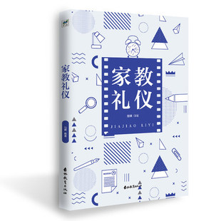 家教礼仪 家庭教育礼仪基本功能 基本原则 基本常识 家庭中的行为规范和礼仪要求 当代家庭教育中的指导礼仪知识手册 家教礼仪书