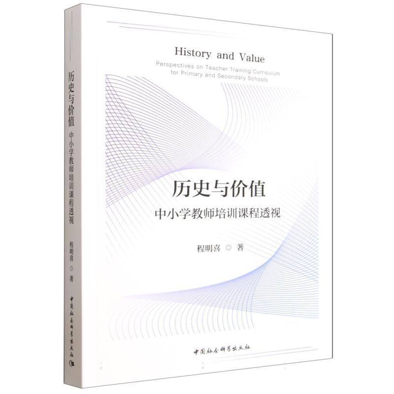 历史与价值:中小学教师培训课程透视:perspectives on teacher training curriculum for pr 程明喜   图书书籍中国社会科学出版社