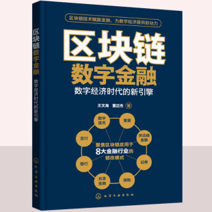 聚焦区块链应用于8大金融行业 新引擎 链改模式 数字货币支付 区块链数字金融相关书籍 区块链数字金融 供应链金融 数字经济时代