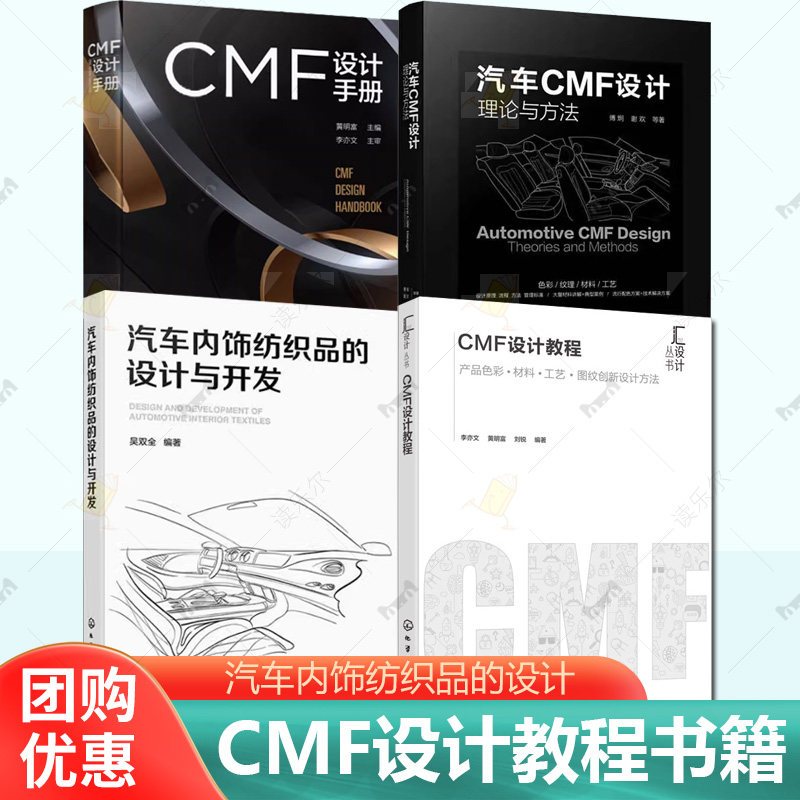 任选4册 CMF设计手册 黄明富+汽车内饰纺织品的设计与开发+汽车CMF设计 理论与方法+CMF设计教程 产品设计开发CMF设计方法书籍