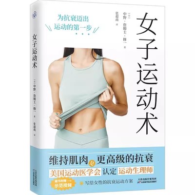 正版 女子运动术 写给30岁+女性的抗衰运动指南 变瘦减脂增肌拥有紧致好身材培养运动习惯 解答孕期产后更年期运动疑问书籍