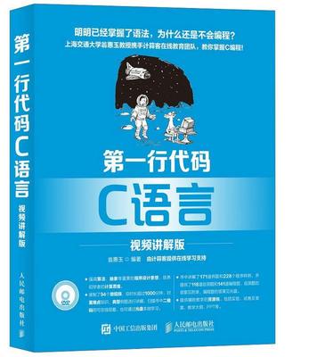 正版  第一行代码(附光盘C语言视频讲解版) C语言编程从入门到精通 扫码看视频自学 轻松 提供在线答疑服务 人民邮电出版社书籍