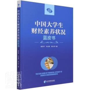 经济书籍正版 中国大学生财经素养状况蓝皮书 普通大众 大学生财政经济素质中国教育研究 徐玖平