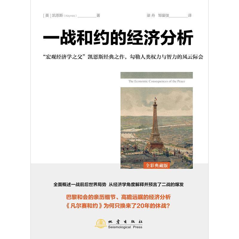 正版包邮 一战和约的经济分析约翰·梅纳德·凯恩斯书店图书地震出版社书籍 读乐尔畅销书