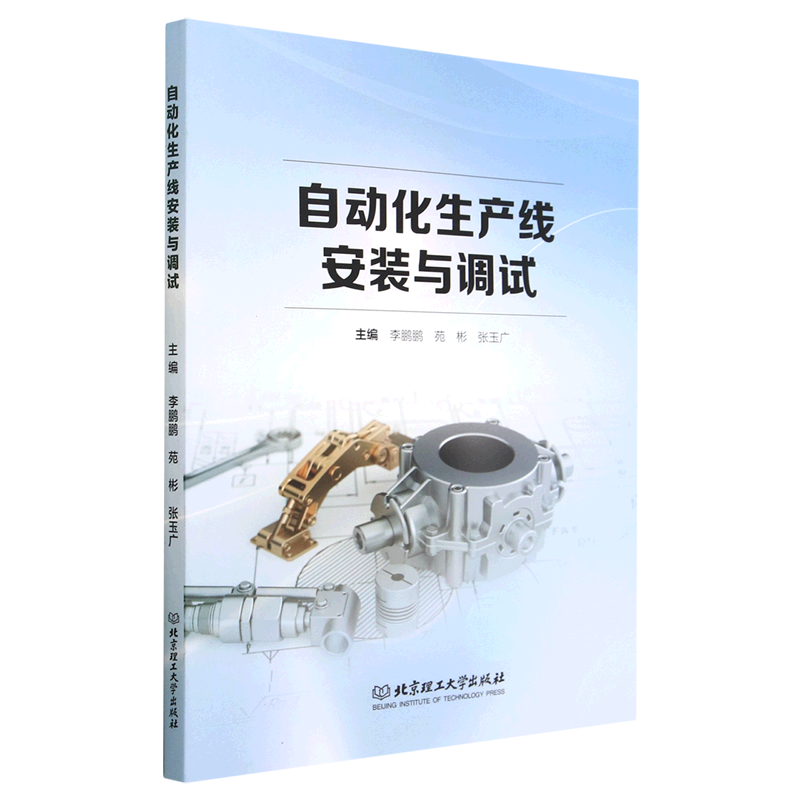 正版包邮 自动化生产线安装与调试 高等职业教育机电一体化技术等相关专业的教学用书或岗位培训用书 北京理工大学出版社教材书籍