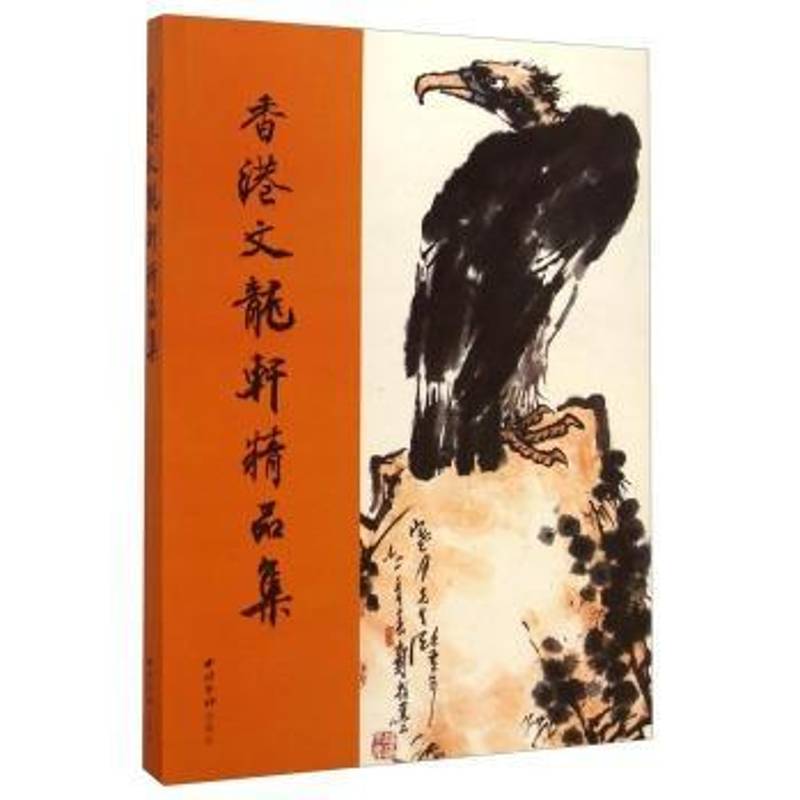 香港文龙轩精品集 法书作品集中国现代艺术书籍正版西泠印社出版社