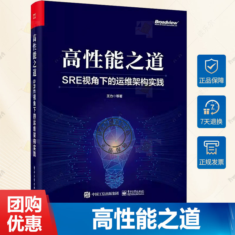 正版 高性能之道 SRE视角下的运维架构实践 王力 互联网行业运维人员 SRE DevOps工程师 SRE方法论 电子工业出版社书籍