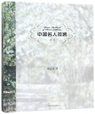正邮 中国名人故居画集 陆志文 艺术理论书籍 文化历史 收藏鉴赏 中国名人故居文化地图 美术画册 工艺美术绘画