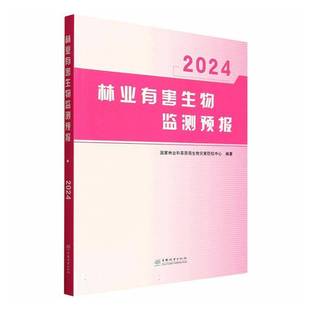 中国林业出版 林业有害生物监测预报 图书书籍正版 国家林业和草原局生物灾害防控中 社 2024