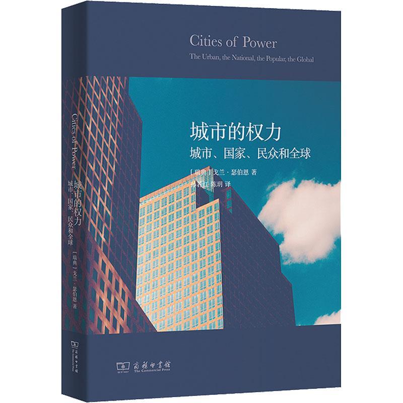 城市的权力:城市、国家、民众和全球:the urban, the national, the popular, the global 戈兰·瑟伯恩 社会科学书籍商务印书馆