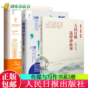 人民日报这样讲故事 人民日报出版 好新闻 新闻评论实战教程 社记者说传媒书系新闻采访写作技巧书籍 样子中国新闻奖作品赏析 3册