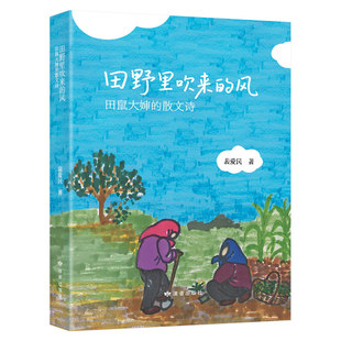 田野里吹来的风:田鼠大婶的散文诗 裴爱民 乡土气息诗意情怀散文诗集 读者出版社 让人感受到生活的真实与美好画作画集随笔书籍