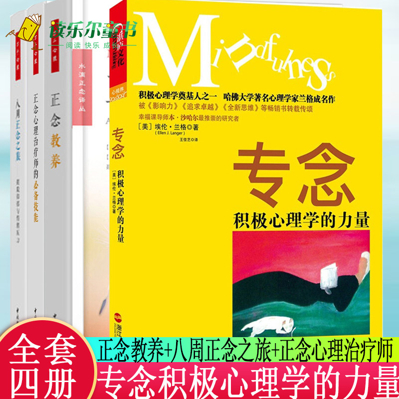 全4册 专念:积极心理学的力量+正念心理师的技能+八周正念之旅+正念教养 心理学导论心理学入门书籍心理学入门 摆脱抑郁与情绪压力