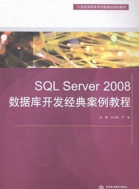 正版SQL Server 2008数据库开发经典案例教程吕玉桂书店计算机与网络中国水利水电出版社书籍 读乐尔畅销书