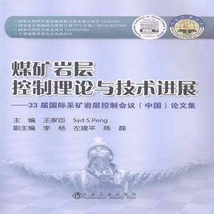 煤矿岩层控制理论与技术进展:33届采矿岩层控制会议(中国)论文集 书 王家臣煤矿开采岩层控制文集书籍正版冶金工业出版社