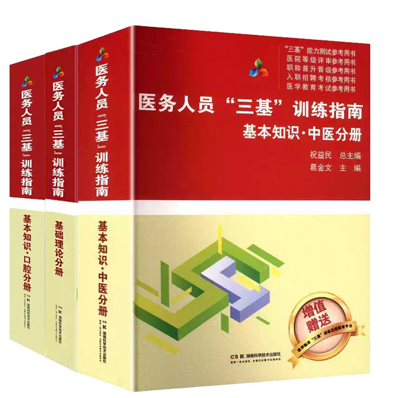 医务人员“三基”训练指南:基本知识·口腔分册+中医分册+基础理论分册 3册 等级评审考核指南 医务人员考编基本题库