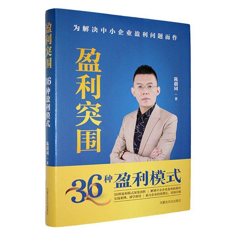 盈利突围:36种盈利模式 陈疆同     经济书籍正版