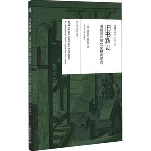 广西师范大学出版 旧书新史 社会科学书籍正版 莱斯莉·豪萨姆 社 书籍与印刷文化研究定向