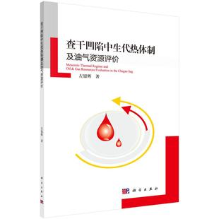 查干凹陷中生代热体制及油气资源评价 左银辉 社书籍 正版 读乐尔畅销书 科学出版 包邮 地质学 正常发货 书店