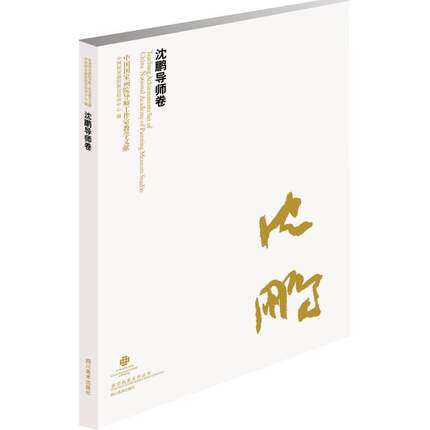 正版 沈鹏导师卷-中国国家画院导师工作室教学文献 中国国家画院教育培训中心 工艺美术 9787541065200四川美术出版社
