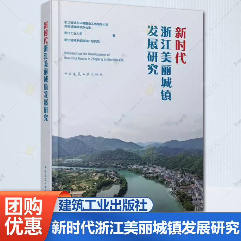 正版包邮 新时代浙江美丽城镇发展研究 浙江工业大学浙江省城乡规划设计研究院 中国建筑工业出版社9787112297634