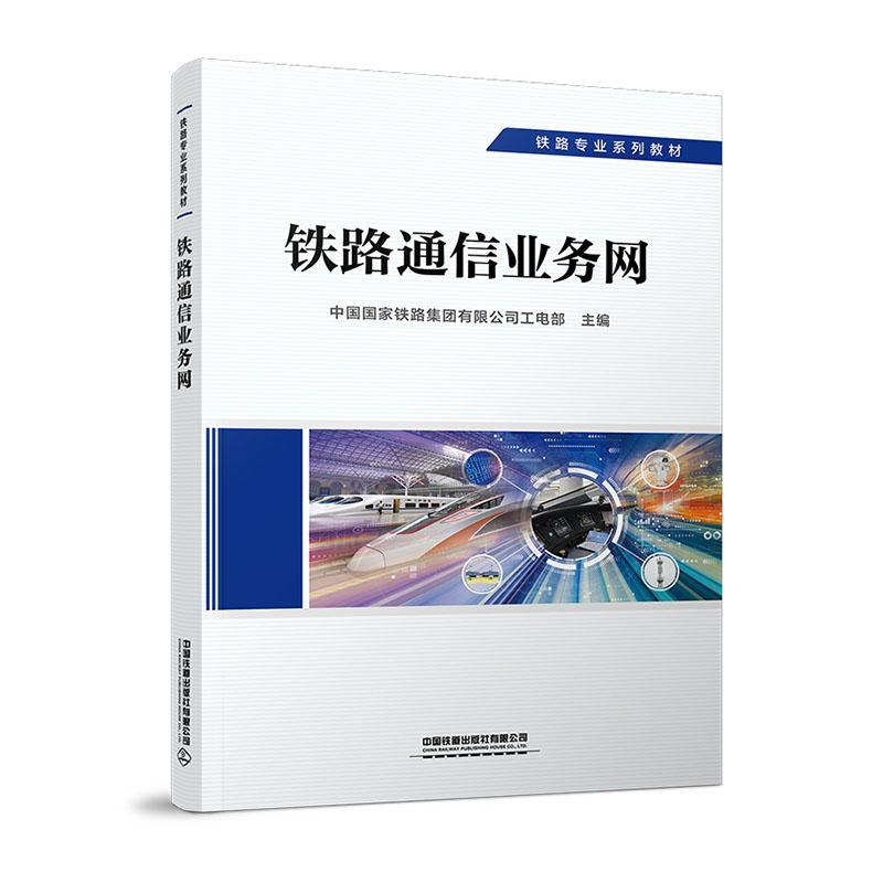 正版铁路通信业务网中国国家铁路集团有限公司工电部书店交通运输中国铁道出版社有限公司书籍 读乐尔畅销书