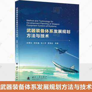 著 9787118132717 武器装 社书籍 国防工业出版 航空航天专业科技 等 赵青松 备体系发展规划方法与技术 现货 正版