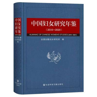 中国妇女研究年鉴(2016-2020) 全国妇联妇女研究所     政治书籍正版