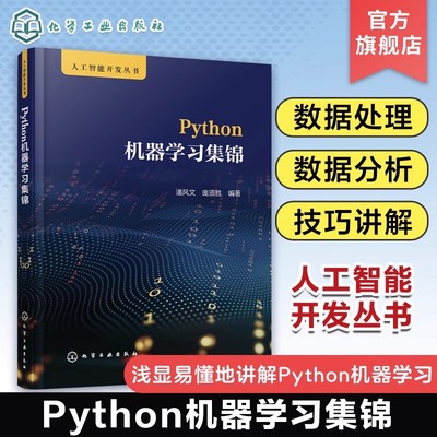 人工智能开发丛书 Python机器学习集锦 潘风文 Python数据读取技巧 数据探索性分析 数据预处理 机器学习人工智能开发人员参考