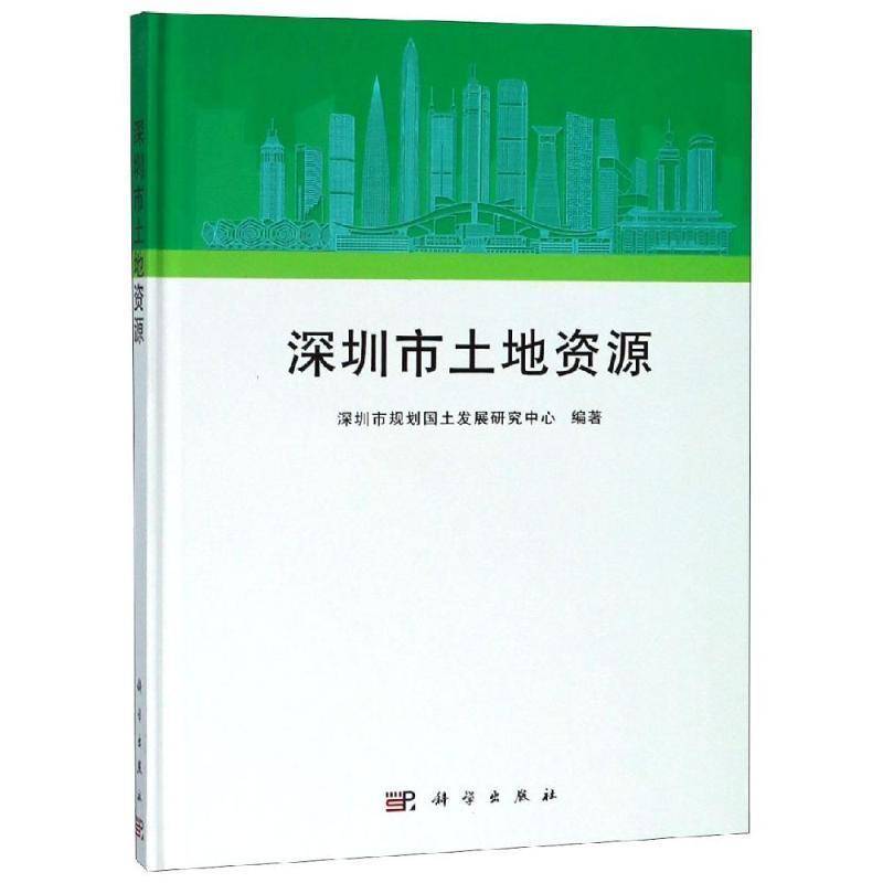 深圳市土地资源 深圳市规划国土发展研究中心 土地资源概况深圳 经济书籍科学出版社