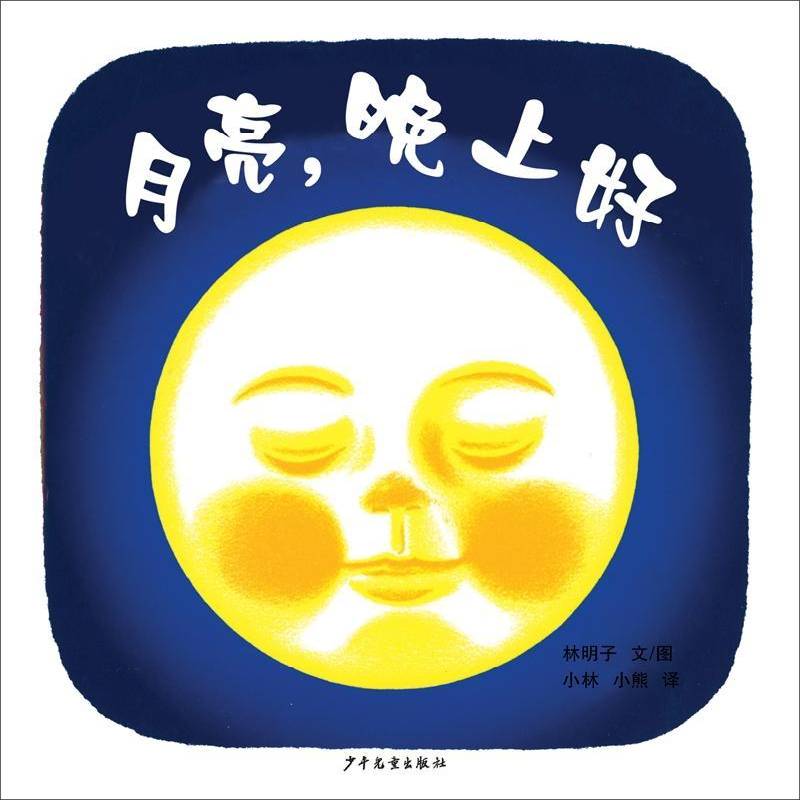 月亮，晚上好 林明子文图 图画故事日本现代 儿童读物书籍少年儿童出版社 - 实物图