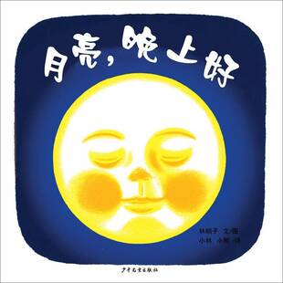 月亮,晚上好 林明子文图 图画故事日本现代 儿童读物书籍少年儿童出版社