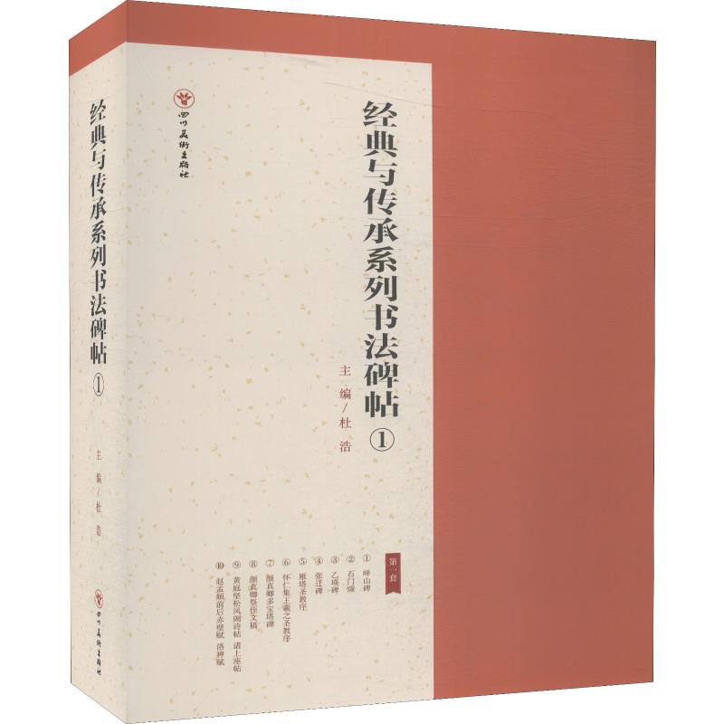 经典与传承系列书法碑帖1 10册 石门颂乙瑛碑张迁碑雁塔圣教序怀仁集王羲之圣教序颜真卿多宝塔碑祭侄文稿赵孟頫前后赤壁赋洛神