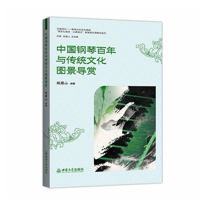 中国钢琴百年与传统文化图景导赏 赵易山 图书书籍西南大学出版社