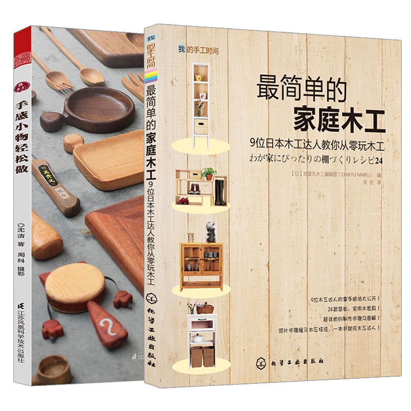 微木工 手感小物轻松做+我的手工时间 最简单的家庭木工 全2册 工达人教你从零玩木工 diy…