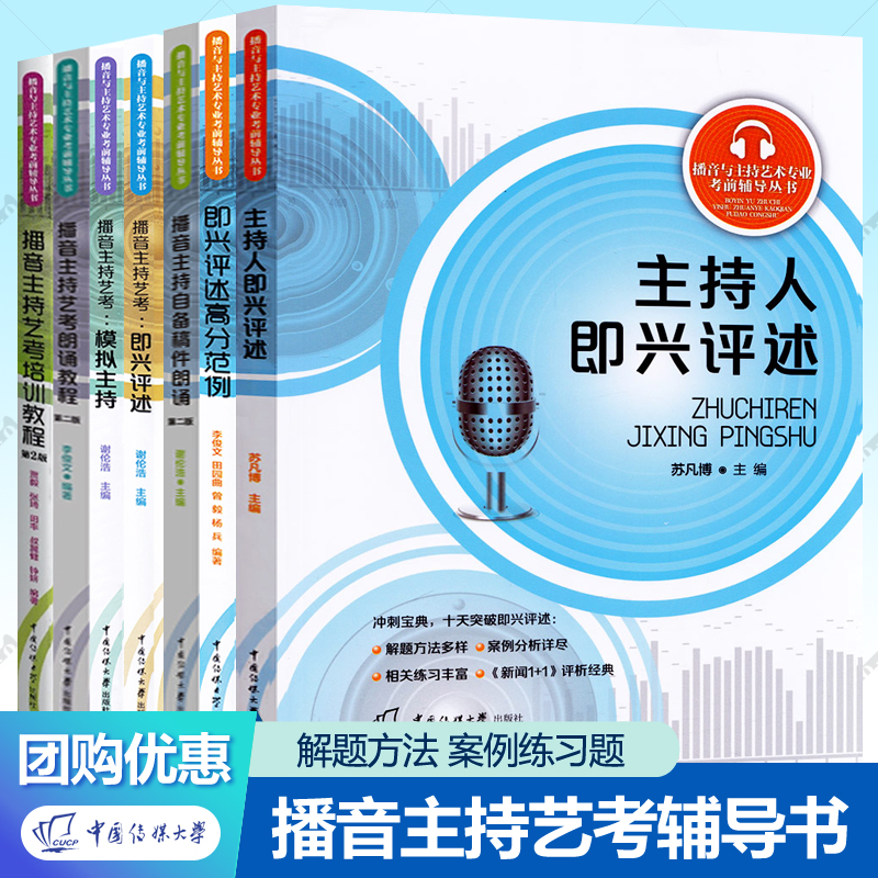 播音与主持艺术专业考前辅导丛书全6册任选 播音主持艺考即兴评述高分范例模拟主持稿件朗诵培训教程中国传媒大学播音主持教材书籍