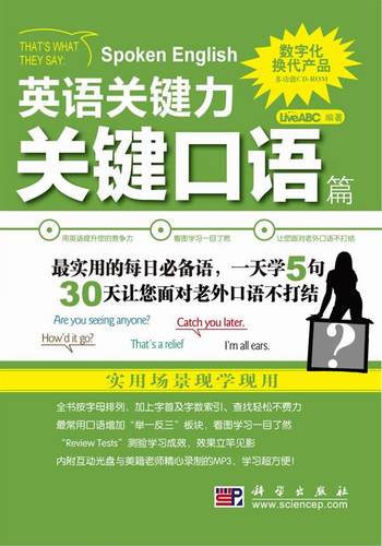 正版包邮 关键口语篇-英语关键力-含CD-ROM互动光盘1张 书店 英语口语 科学出版社书籍 读乐尔畅销书
