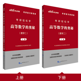 包邮 正版 书店 中公2020考研轻松学高等数学 奥秘 中公教育研究生考试研究院 考研数学 数学二 高等数学书籍