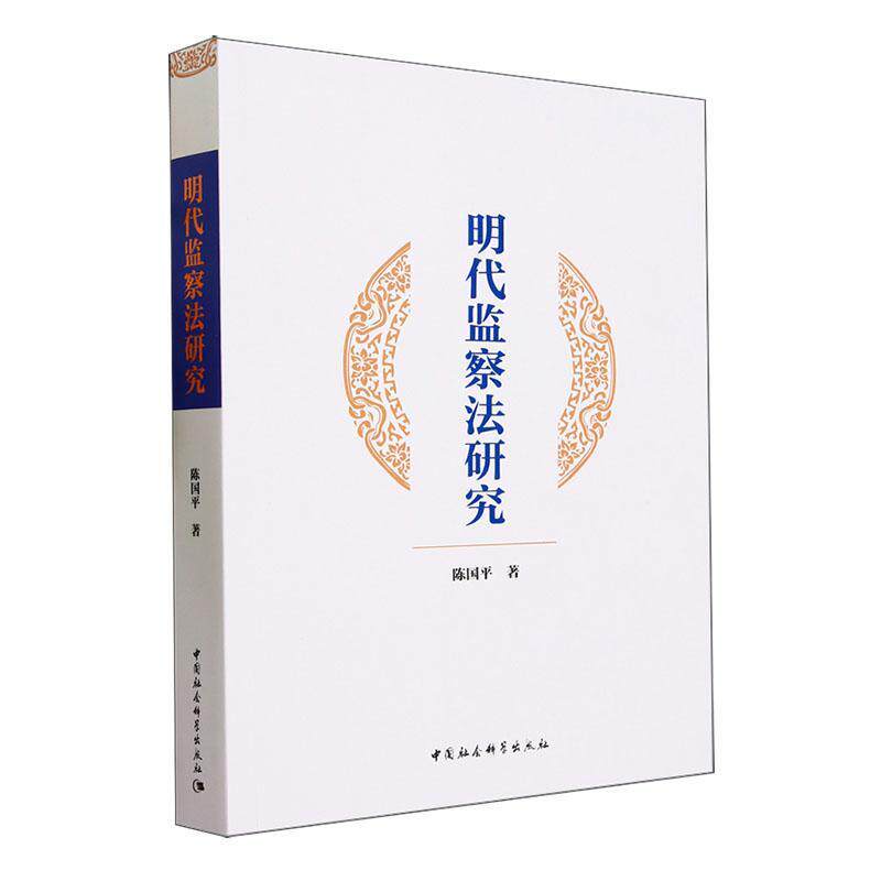 明代监察法研究 陈国   法律书籍中国社会科学出版社