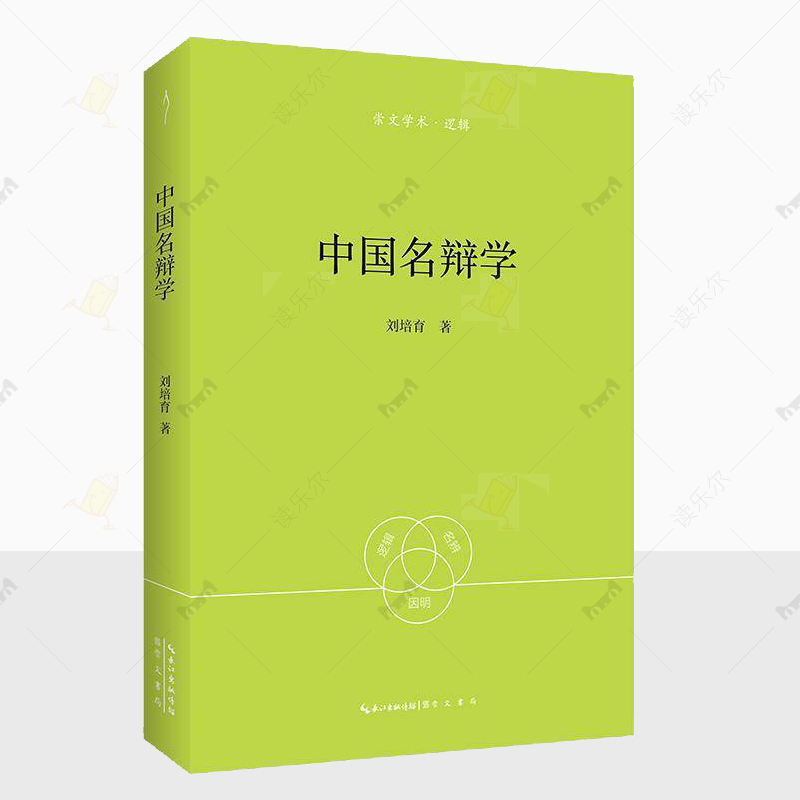 正版 中国名辩学-崇文学术·逻辑13   刘培育  哲学宗教书籍 简述中国古代逻辑史 各种逻辑术语有一百多个 崇文书局 9787540378035